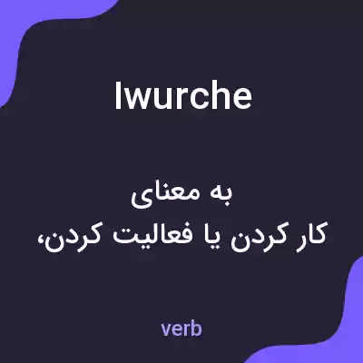 معنی iwurche به فارسی معنی iwurche به فارسی