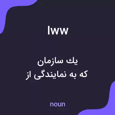 معنی iww به فارسی معنی iww به فارسی