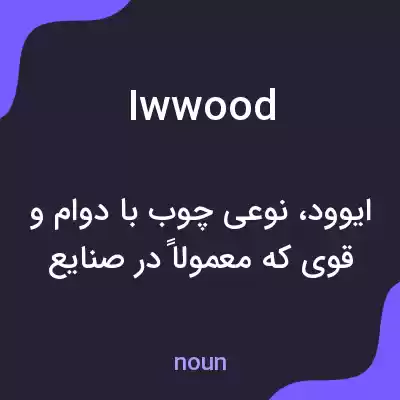 معنی iwwood به فارسی معنی iwwood به فارسی