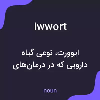معنی iwwort به فارسی معنی iwwort به فارسی