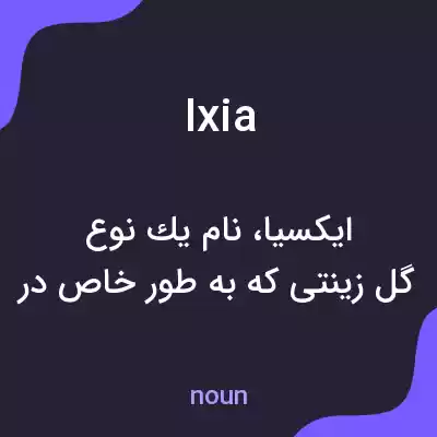 معنی ixia به فارسی معنی ixia به فارسی