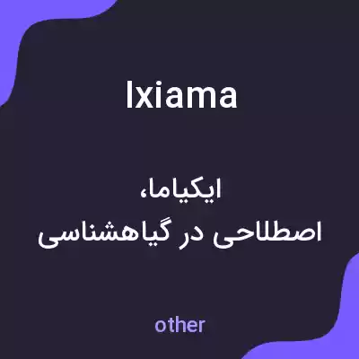 معنی ixiama به فارسی معنی ixiama به فارسی