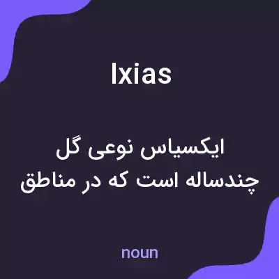 معنی ixias به فارسی معنی ixias به فارسی