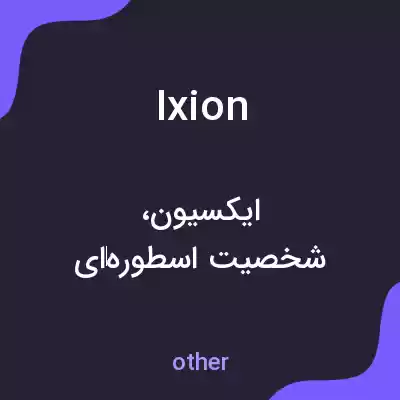معنی ixion به فارسی معنی ixion به فارسی
