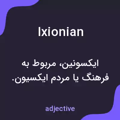 معنی ixionian به فارسی معنی ixionian به فارسی