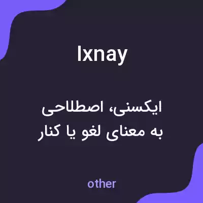 معنی ixnay به فارسی معنی ixnay به فارسی