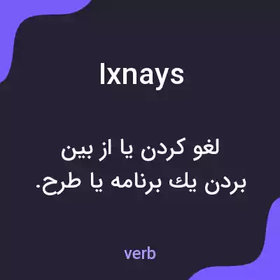 معنی ixnays به فارسی معنی ixnays به فارسی