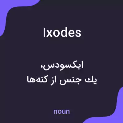 معنی ixodes به فارسی معنی ixodes به فارسی