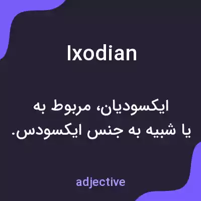 معنی ixodian به فارسی معنی ixodian به فارسی