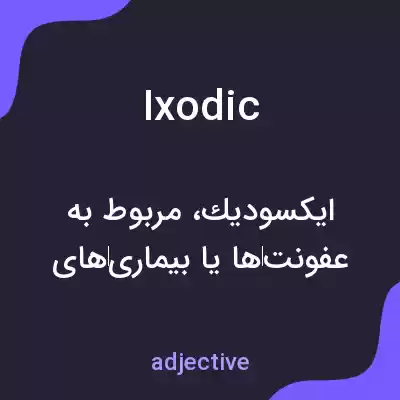 معنی ixodic به فارسی معنی ixodic به فارسی
