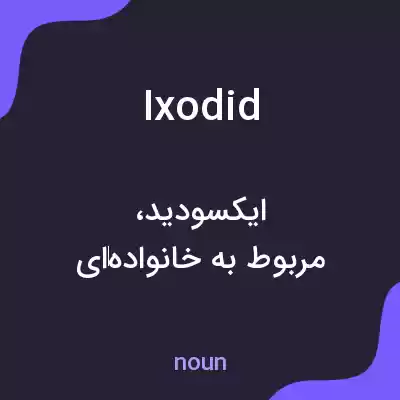 معنی ixodid به فارسی معنی ixodid به فارسی