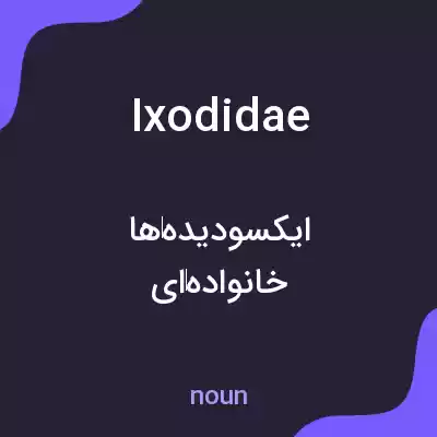 معنی ixodidae به فارسی معنی ixodidae به فارسی