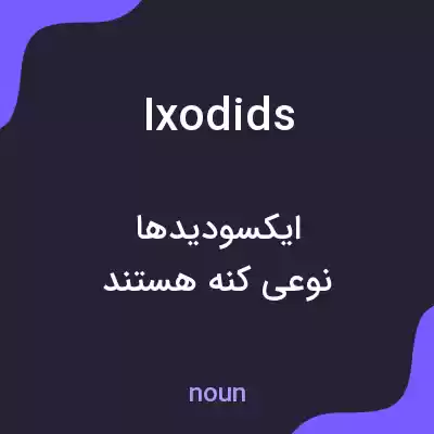 معنی ixodids به فارسی معنی ixodids به فارسی