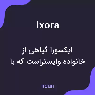 معنی ixora به فارسی معنی ixora به فارسی