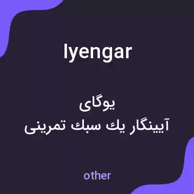 معنی iyengar به فارسی معنی iyengar به فارسی