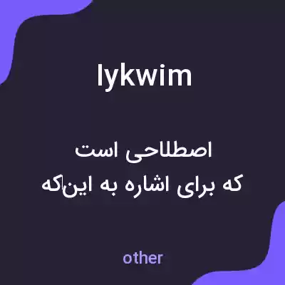معنی iykwim به فارسی معنی iykwim به فارسی