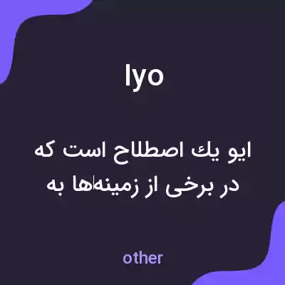 معنی iyo به فارسی معنی iyo به فارسی