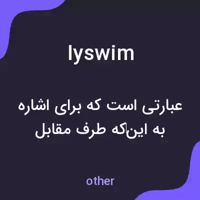 معنی iyswim به فارسی معنی iyswim به فارسی