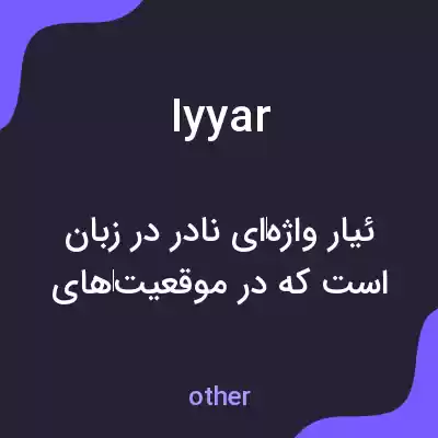 معنی iyyar به فارسی