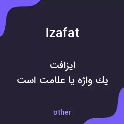 معنی izafat به فارسی معنی izafat به فارسی