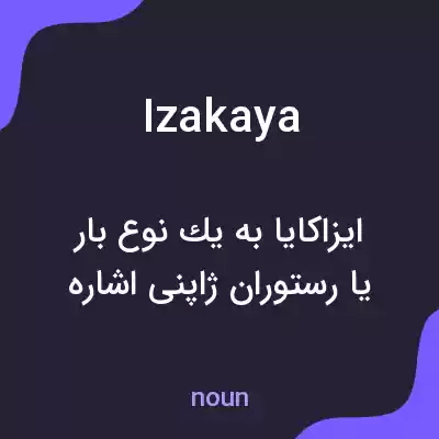 معنی izakaya به فارسی