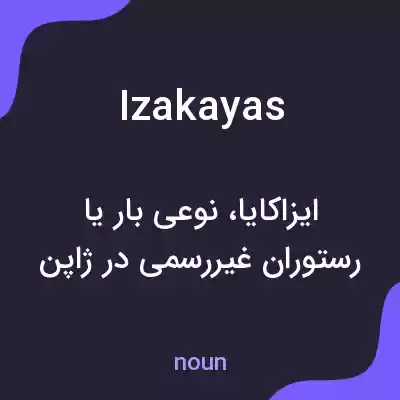 معنی izakayas به فارسی معنی izakayas به فارسی