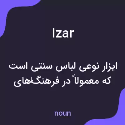 معنی izar به فارسی معنی izar به فارسی