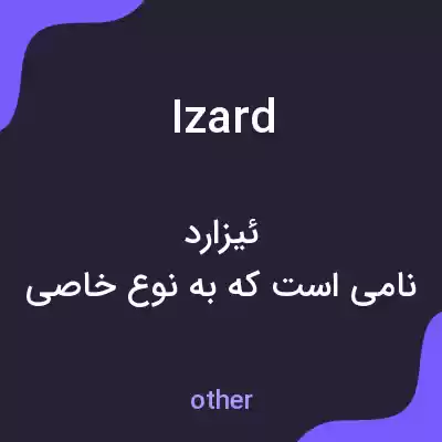 معنی izard به فارسی معنی izard به فارسی