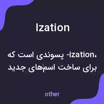 معنی ization به فارسی معنی ization به فارسی