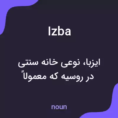 معنی izba به فارسی معنی izba به فارسی