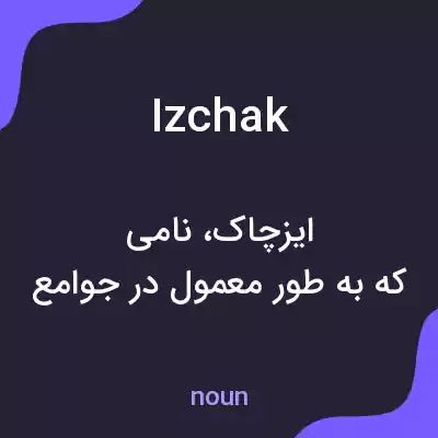معنی izchak به فارسی معنی izchak به فارسی