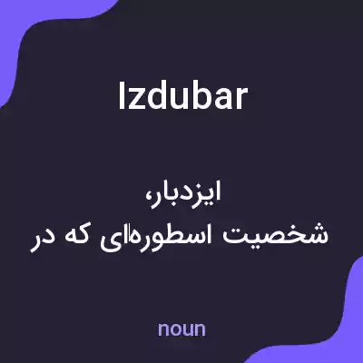 معنی izdubar به فارسی معنی izdubar به فارسی
