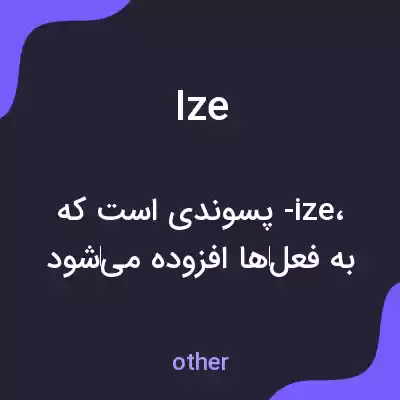 معنی ize به فارسی معنی ize به فارسی