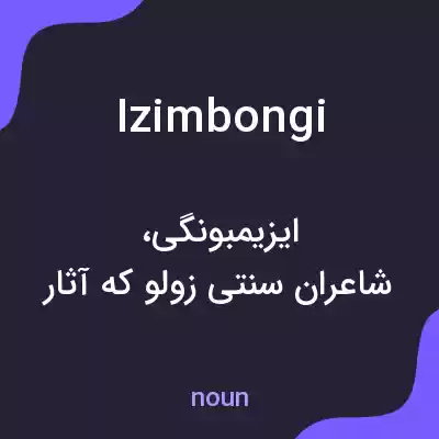 معنی izimbongi به فارسی معنی izimbongi به فارسی
