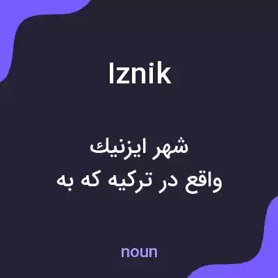 معنی iznik به فارسی