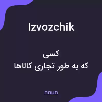 معنی izvozchik به فارسی معنی izvozchik به فارسی