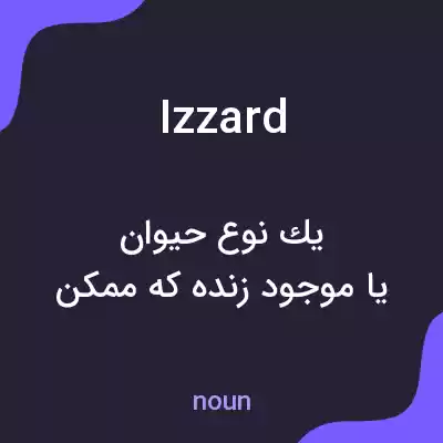 معنی izzard به فارسی معنی izzard به فارسی