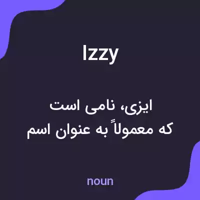 معنی izzy به فارسی معنی izzy به فارسی