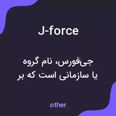 معنی j-force به فارسی معنی j-force به فارسی