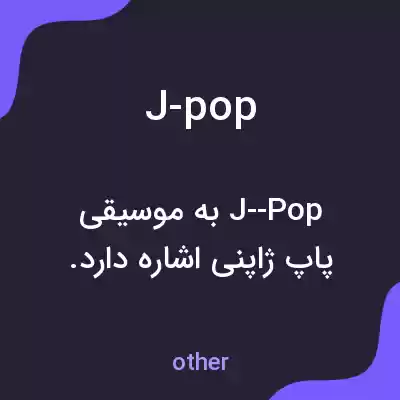 معنی j-pop به فارسی