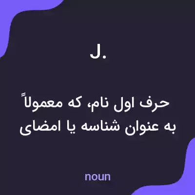معنی j. به فارسی معنی j. به فارسی