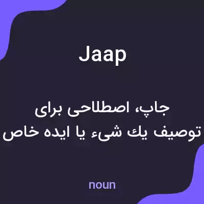 معنی jaap به فارسی معنی jaap به فارسی