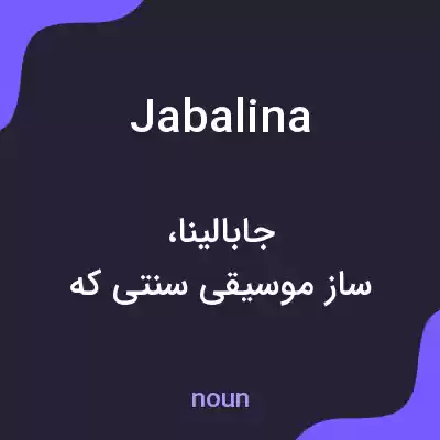 معنی jabalina به فارسی