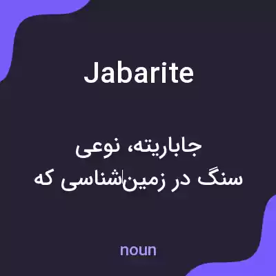 معنی jabarite به فارسی