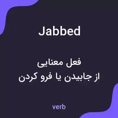 معنی jabbed به فارسی معنی jabbed به فارسی