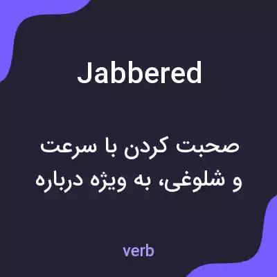 معنی jabbered به فارسی معنی jabbered به فارسی