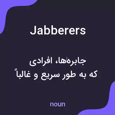 معنی jabberers به فارسی معنی jabberers به فارسی