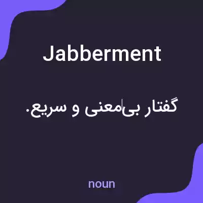 معنی jabberment به فارسی معنی jabberment به فارسی