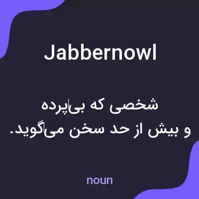 معنی jabbernowl به فارسی