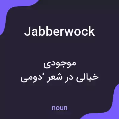 معنی jabberwock به فارسی معنی jabberwock به فارسی